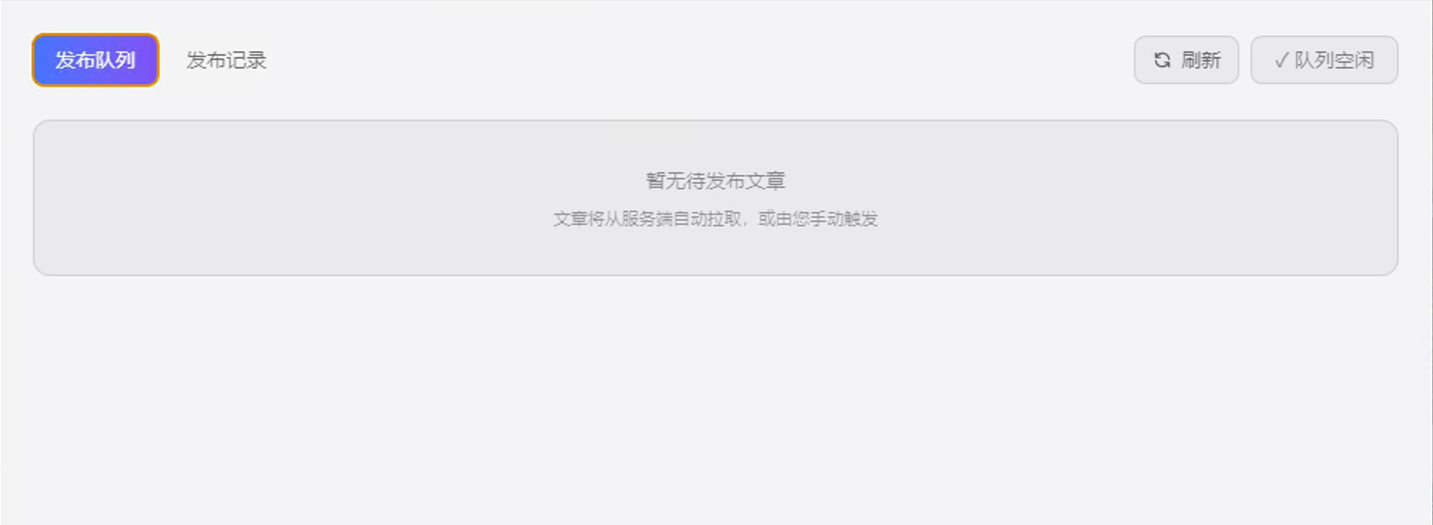 发布队列空状态