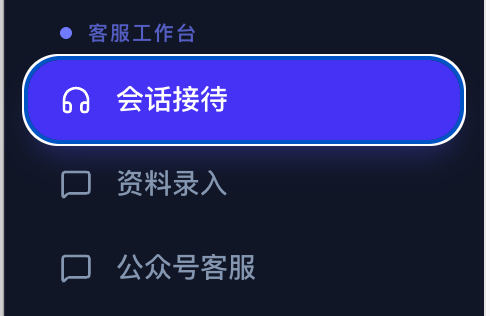 会话接待入口