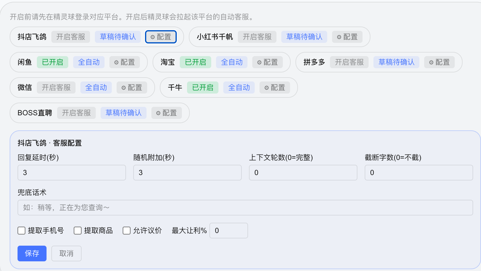 自动客服配置面板